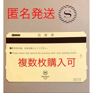 シェラトングランデ東京ベイホテル/ディズニーランド/シー/駐車場出庫券/駐車券(遊園地/テーマパーク)