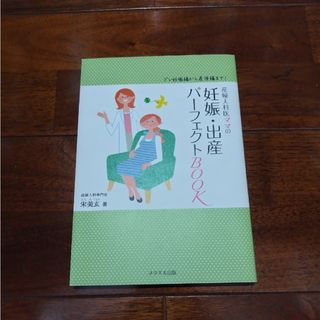 産婦人科医ママの妊娠・出産パ－フェクトＢＯＯＫ(結婚/出産/子育て)