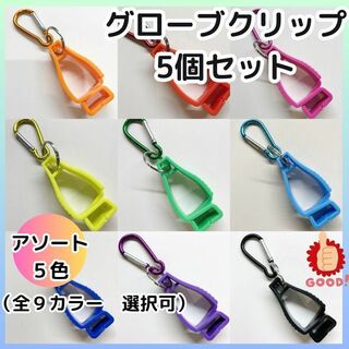 【5個セット】 クリップ  グローブホルダー タオルホルダー  ゴルフ　カラビナ(日用品/生活雑貨)