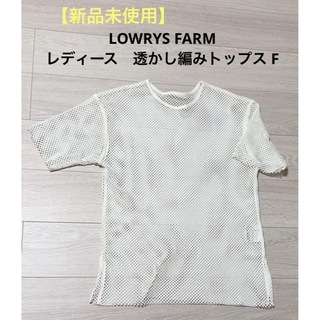 【新品未使用】LOWRYS FARM レディース　透かし編みトップス　F