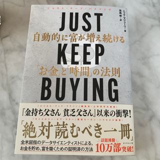 ＪＵＳＴ　ＫＥＥＰ　ＢＵＹＩＮＧ　自動的に富が増え続ける「お金」と「時間」の法則