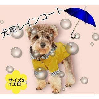 犬 レインコート カッパ 雨具 犬服 ポンチョ 雨 雪 ペット 防水 保護 S