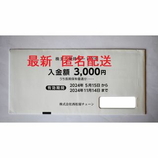 西松屋 - 西松屋　株主優待カード　3,000円分　最新　匿名配送