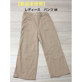 【新品未使用】レディース　パンツ　M(カジュアルパンツ)