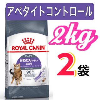 ロイヤルカナン(ROYAL CANIN)のロイヤルカナン　アペタイトコントロール　おねだりの多い成猫用　 2kg×2(猫)