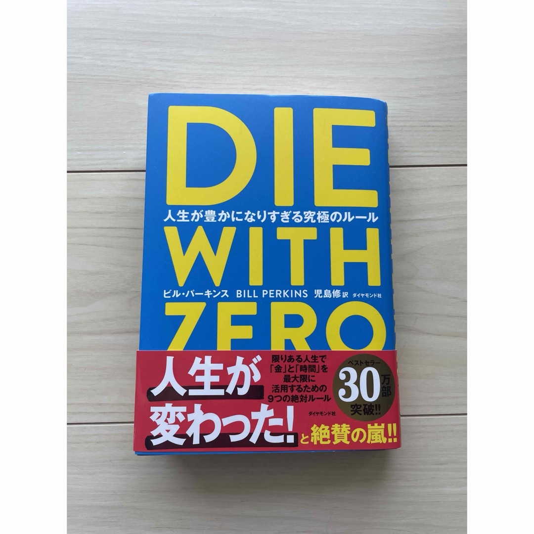 ＤＩＥ　ＷＩＴＨ　ＺＥＲＯ エンタメ/ホビーの本(人文/社会)の商品写真