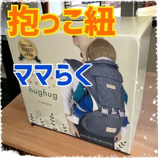 未使用品 抱っこ紐 ママらく hughug ベビースリング シルバーグレー 育児(その他)