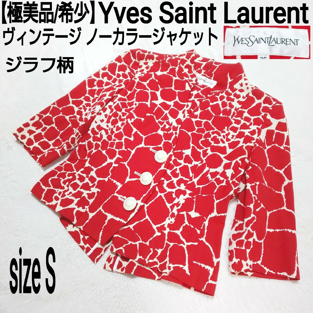 Yves Saint Laurent(イヴサンローラン)の【極美品】Yves Saint Laurent ノーカラージャケット ジラフ柄 レディースのジャケット/アウター(ノーカラージャケット)の商品写真