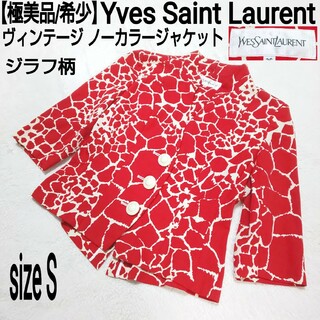 イヴサンローラン(Yves Saint Laurent)の【極美品】Yves Saint Laurent ノーカラージャケット ジラフ柄(ノーカラージャケット)