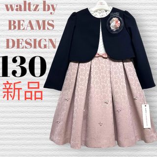 BEAMS DESIGN - 新品 ワルツビームス 卒園入学式 フォーマルアンサンブル 130【匿名配送】の通販 by HIBISCUSshop|ビームスデザインならラクマ BEAMS DESIGN - 新品 ワルツビームス 卒園入学式 フォーマルアンサンブル 130【匿名配送】の通販 by HIBISCUSshop|ビームスデザインならラクマ