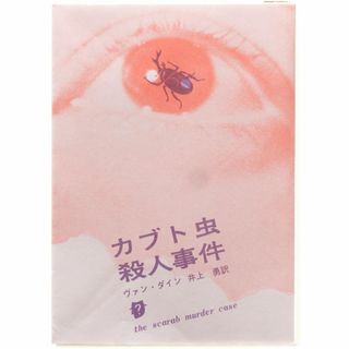 ヴァン・ダイン『カブト虫殺人事件』(文学/小説)