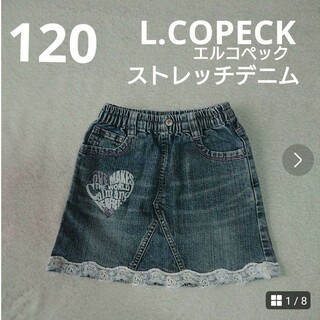 120  エルコペック  L.COPECK  ストレッチデニム  スカート(スカート)