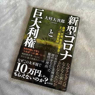 新型コロナと巨大利権 経済、医療、税金に巣食う4つの強欲集団(人文/社会)