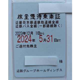 株主優待乗車証　近鉄電車バス　近畿日本鉄道　定期近鉄グループホールディングス(鉄道乗車券)