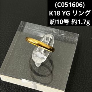 (C051606)K18 YG リング 指輪 イエローゴールド 18金(リング(指輪))