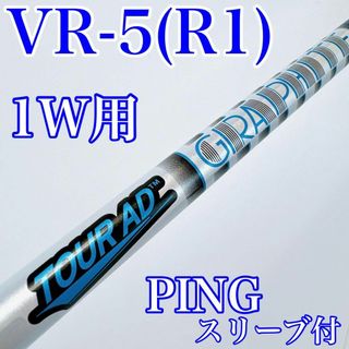 Graphite Design - TOUR AD VR-5（R1）　ドライバー用シャフト　PINGスリーブ付