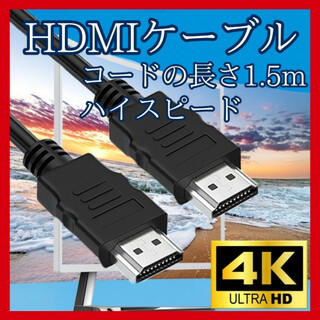 HDMI ケーブル  1.5m 高画質 ver1.4 ハイスピード　316(映像用ケーブル)