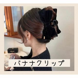  1 / 7 【ヘアークリップ】　ベロア リボン　バナナクリップ　上品 おしゃれ(バレッタ/ヘアクリップ)