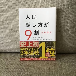 人は話し方が９割(その他)