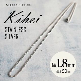 ネックレス チェーン ステンレス 喜平 1.8mm 50cm ◎(ネックレス)