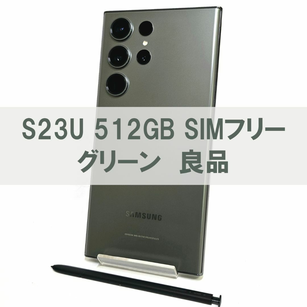 SAMSUNG(サムスン)のGalaxy S23 Ultra 512GB グリーン SIMフリー 【良品】 スマホ/家電/カメラのスマートフォン/携帯電話(スマートフォン本体)の商品写真