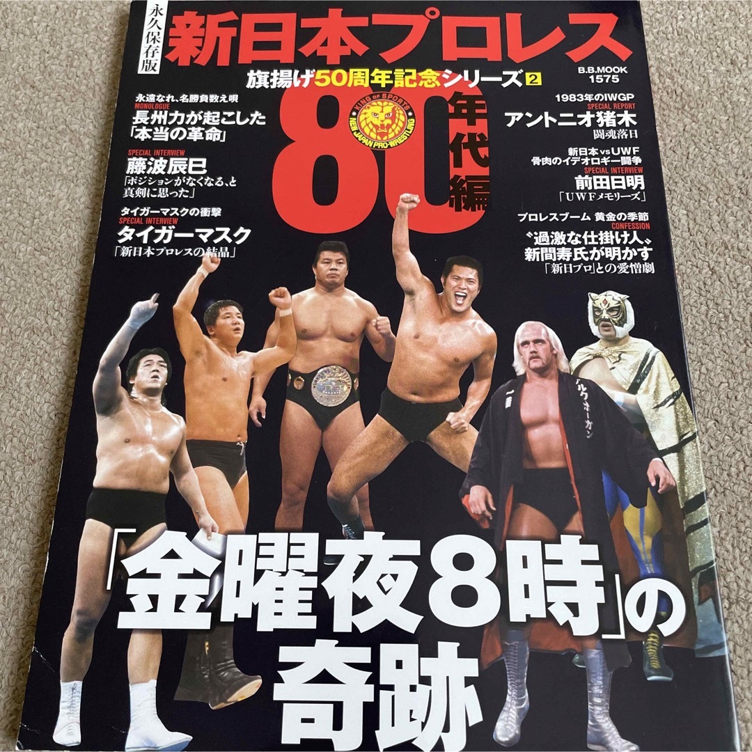 【送料込み】永久保存版新日本プロレス旗揚げ５０周年記念シリーズ②80年代編 エンタメ/ホビーの本(趣味/スポーツ/実用)の商品写真