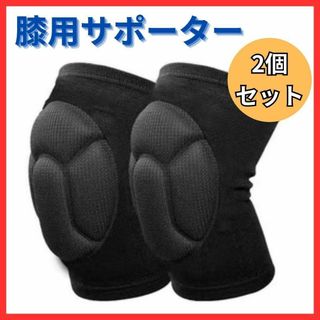 【分厚めパッド】膝サポーター 膝あて 男女兼用 トレーニング ケガ防止 衝撃吸収(トレーニング用品)