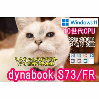 ダイナブック(dynabook)のi5 10世代　Office2021　13.3型　dynabook S73/FR(ノートPC)