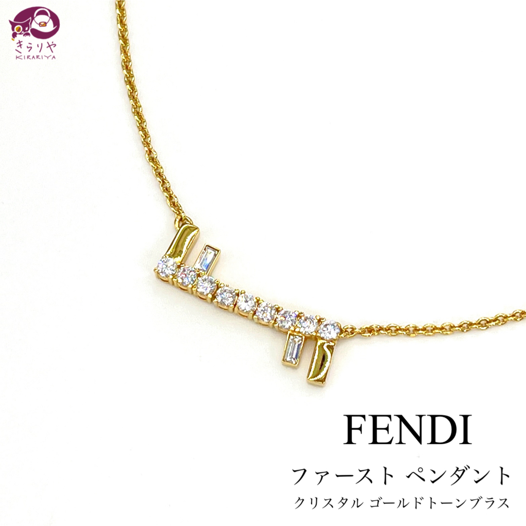 FENDI(フェンディ)のフェンディ 8AH740 ファースト ペンダント ネックレス クリスタル ブラス レディースのアクセサリー(ネックレス)の商品写真