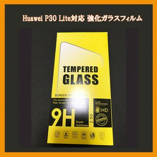 SALE!!　Huawei P30 lite 専用　ガラスフィルム(保護フィルム)
