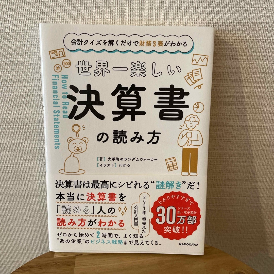 世界一楽しい決算書の読み方 エンタメ/ホビーの本(ビジネス/経済)の商品写真