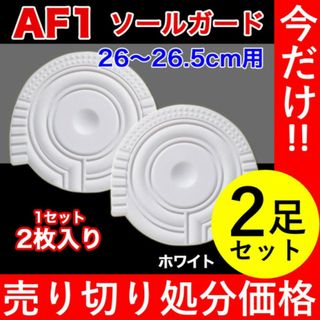 【2足セット】AF1 ホワイト ソールガード ヒールプロテクター エアフォース1(スニーカー)