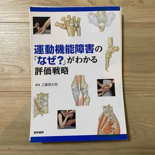 裁断済　運動機能障害の「なぜ?」がわかる評価戦略