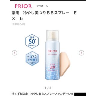 PRIOR - 5/21限定発売 プリオール 薬用　冷やし美つやＢＢスプレーＥＸミディアム 