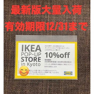 【最新版大量入荷】 IKEA10%OFFクーポン1枚