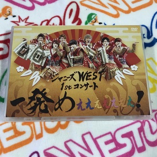 ジャニーズWEST - WEST. 1stコンサート 一発めぇぇぇぇぇぇぇ！ DVD ジャニーズWEST