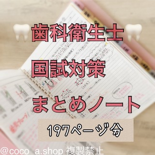 歯科衛生士　国家試験対策まとめノート(語学/参考書)