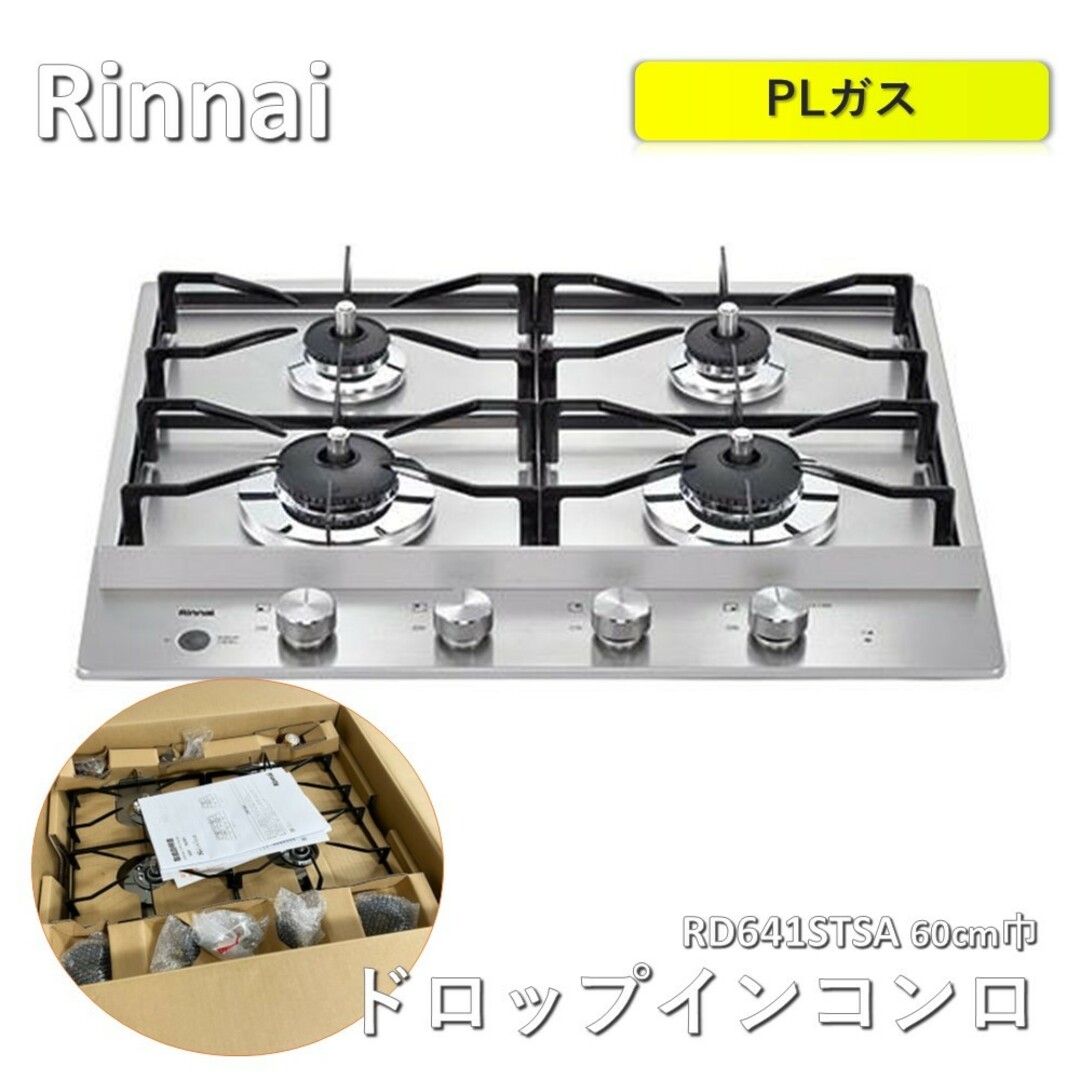 Rinnai(リンナイ)のリンナイ グリルレスガスコンロ 4口  60cm巾 ステンレストップ RD641STSA Rinnai インテリア/住まい/日用品のインテリア/住まい/日用品 その他(その他)の商品写真