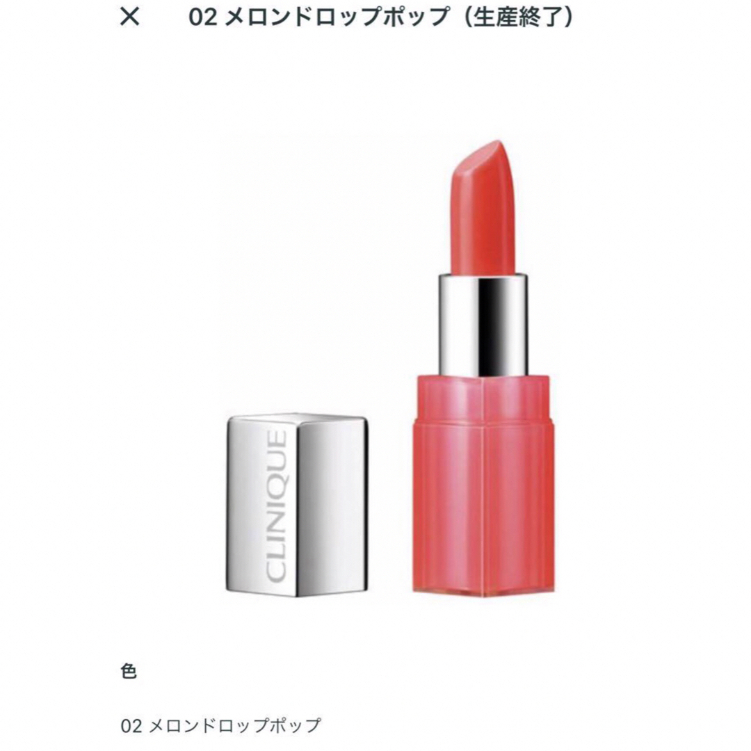 CLINIQUE(クリニーク)の新品★生産終了 クリニーク ポップ シアーメロンドロップ【ミニ 比較画像あり】⠀ コスメ/美容のベースメイク/化粧品(口紅)の商品写真