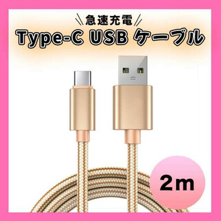 Type-C USB ケーブル ２M タイプC ゴールド 高品質 充電(バッテリー/充電器)