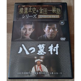 八つ墓村 DVD  横溝正史＆金田一耕助 26 1991年 古谷一行 夏木マリ(日本映画)