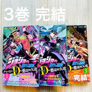 集英社 - 3冊セット　ジョジョの奇妙な冒険　クレイジー・Ｄの悪霊的失恋　1〜3巻