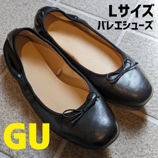 GUバレエシューズLサイズ黒(バレエシューズ)