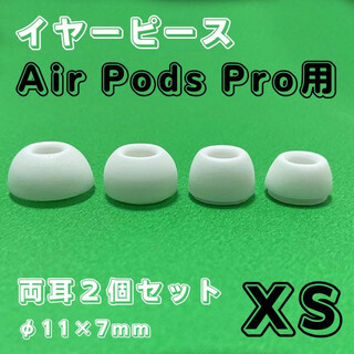  AirPods Pro イヤーピース 白 ＸＳ イヤーチップ エアーポッツ(ヘッドフォン/イヤフォン)