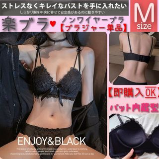 数量限定　楽ブラ　盛りブラ　ブラックレースM　盛れるノンワイヤー　ブラジャー単品(ブラ)