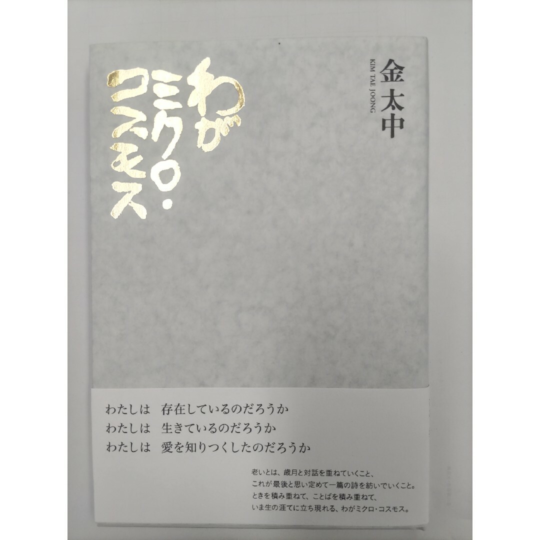 わがミクロ・コスモス エンタメ/ホビーの本(文学/小説)の商品写真
