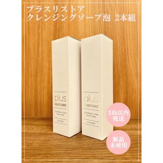 プラスリストア クレンジングソープ泡 ホームケア 200mL 2個(クレンジング/メイク落とし)