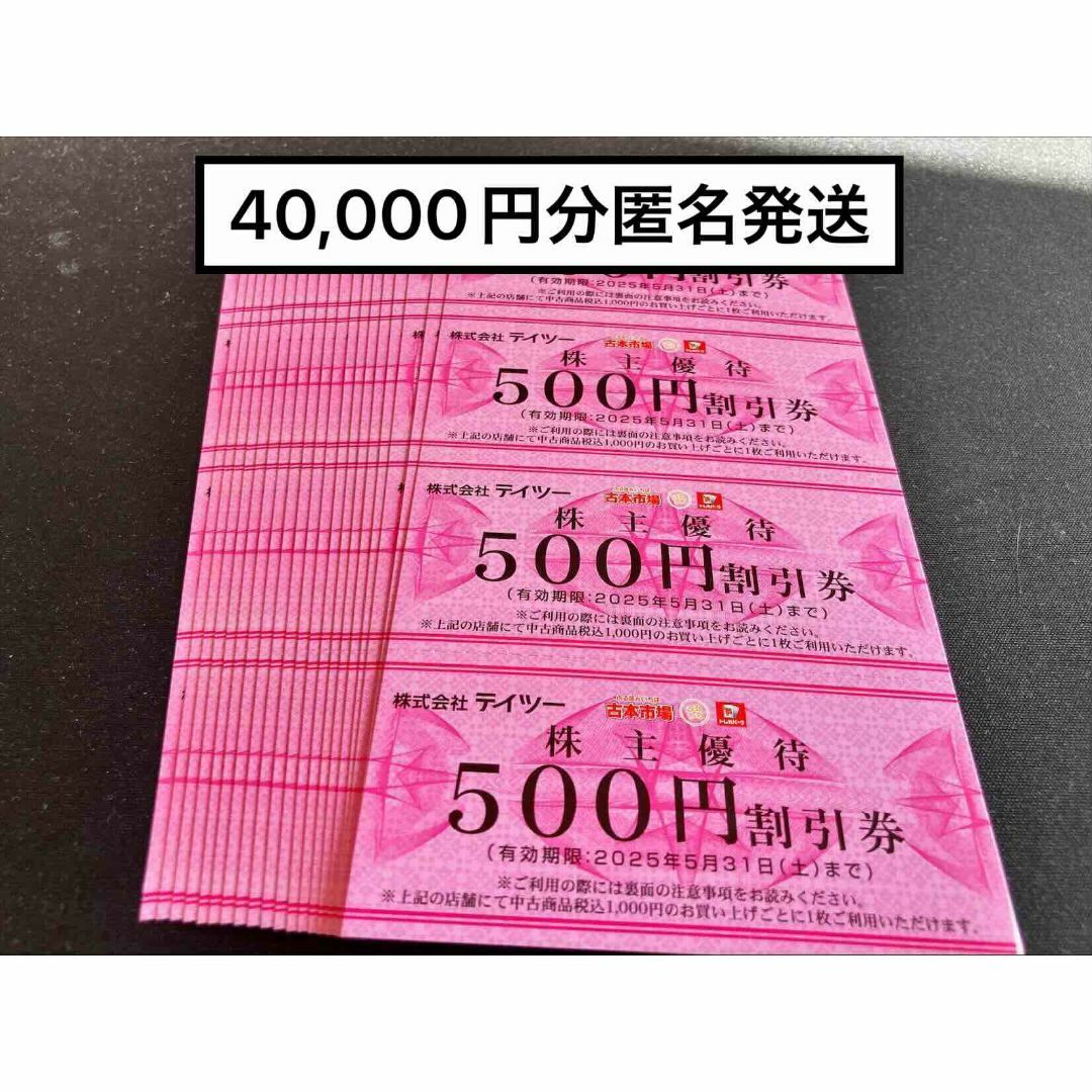 テイツー40000円　期限25.5.31最新　株主優待券　匿名発送　古本市場 チケットの優待券/割引券(ショッピング)の商品写真