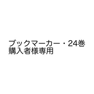 ブックマーカー・24巻購入専用(アイドルグッズ)