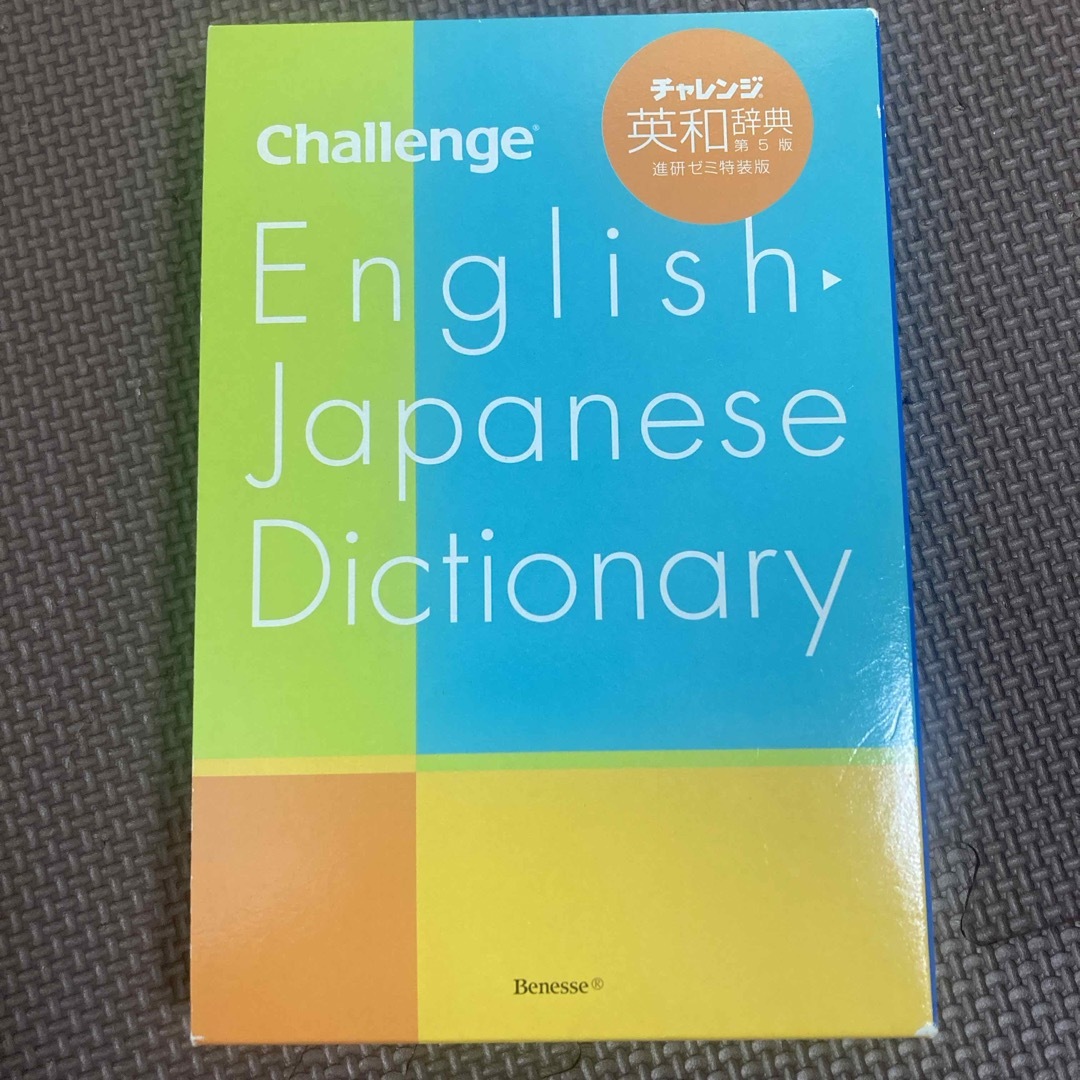 Benesse(ベネッセ)のチャレンジ英和辞典　 エンタメ/ホビーの本(語学/参考書)の商品写真